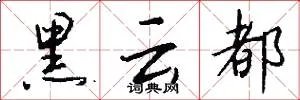 黑云都