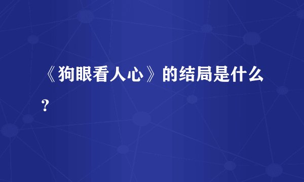 《狗眼看人心》的结局是什么？