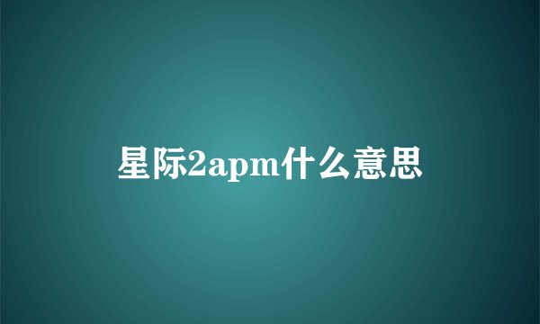 星际2apm什么意思
