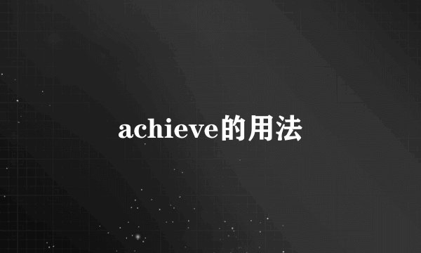 achieve的用法