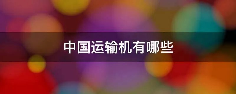中国运输机有哪些