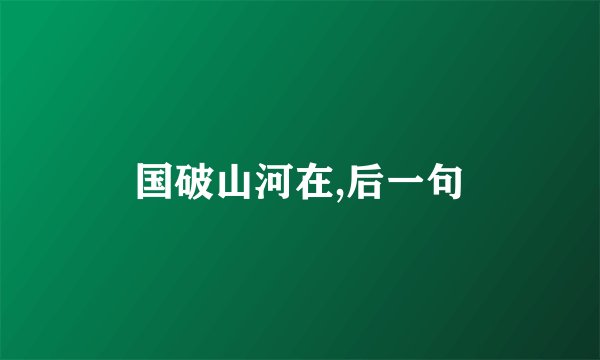 国破山河在,后一句