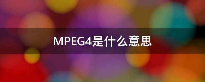MPEG4是什么意思