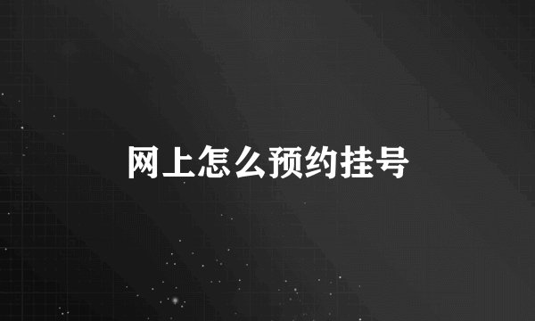 网上怎么预约挂号
