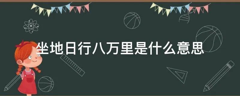 坐地日行八万里是什么意思