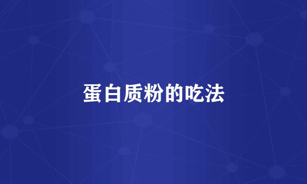 蛋白质粉的吃法