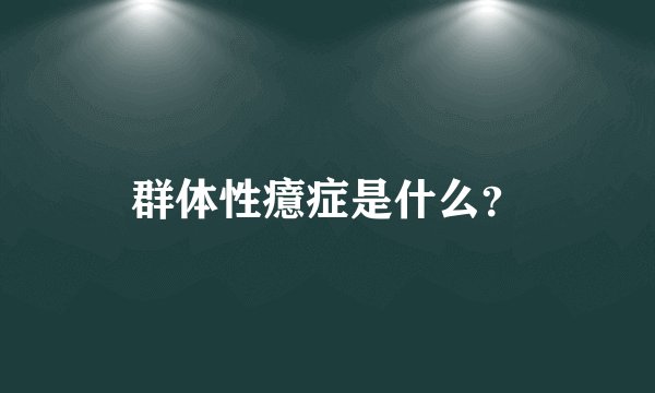 群体性癔症是什么？