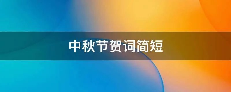 中秋节贺词简短