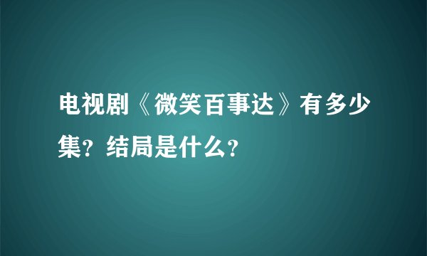 电视剧《微笑百事达》有多少集？结局是什么？