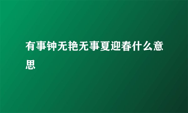 有事钟无艳无事夏迎春什么意思