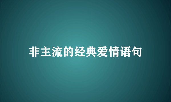 非主流的经典爱情语句