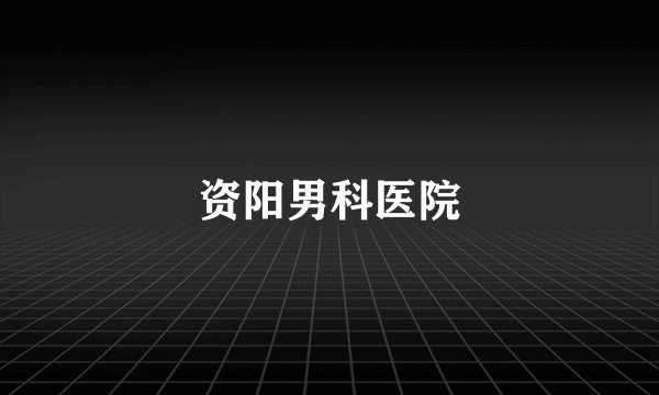 资阳男科医院