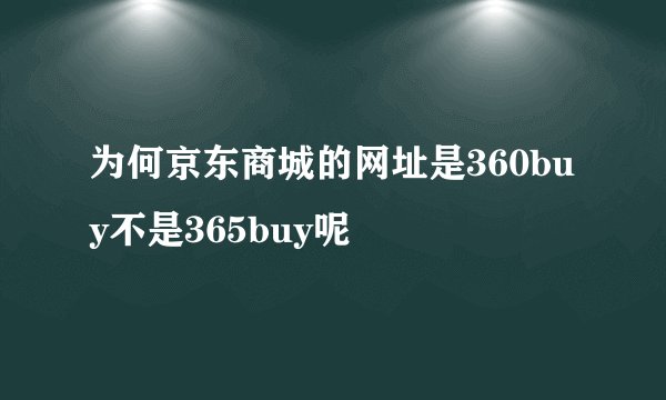 为何京东商城的网址是360buy不是365buy呢