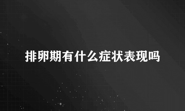 排卵期有什么症状表现吗