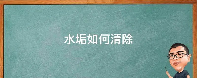 水垢如何清除