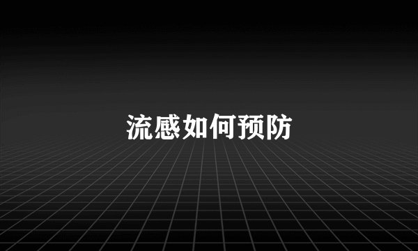 流感如何预防