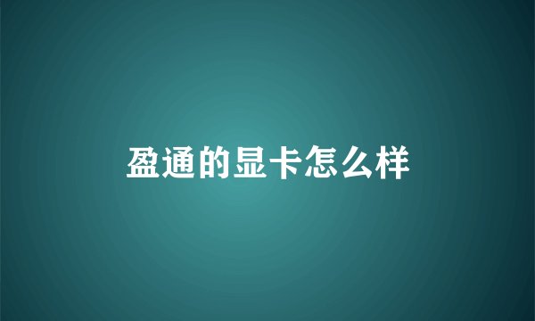 盈通的显卡怎么样