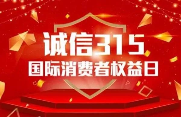 315是什么日子、？