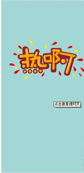 这么热的天,停什么电,热死了的图片