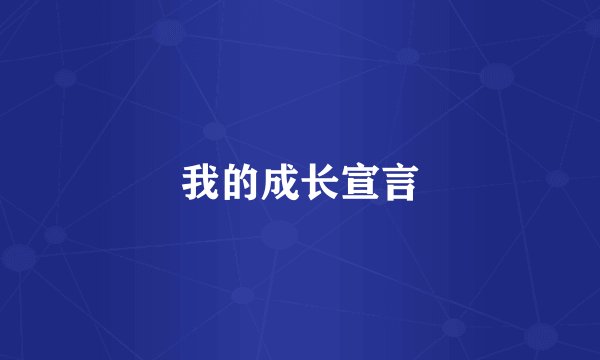 我的成长宣言