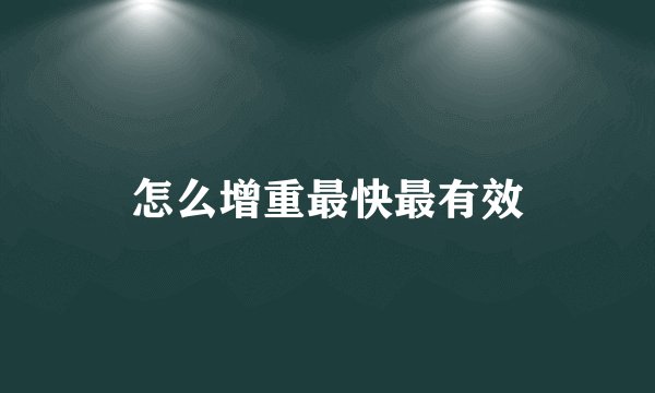 怎么增重最快最有效