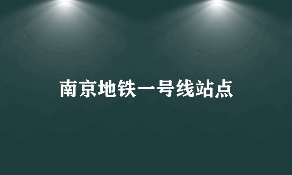 南京地铁一号线站点