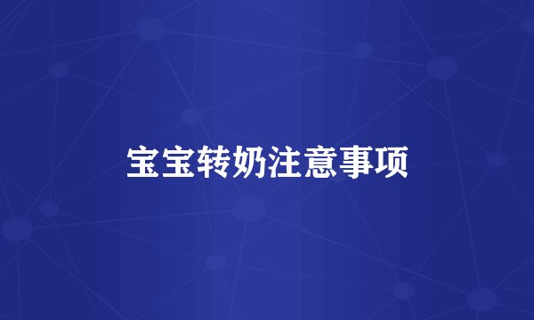 宝宝转奶注意事项
