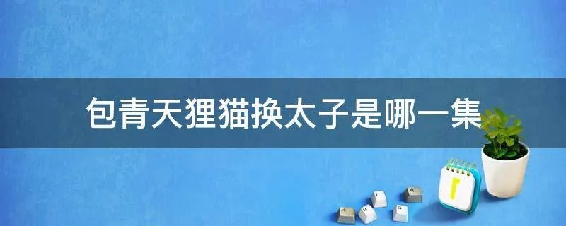 包青天狸猫换太子是哪一集