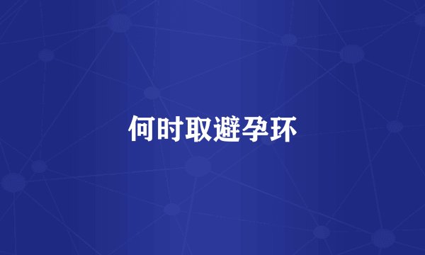 何时取避孕环