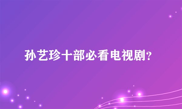 孙艺珍十部必看电视剧？