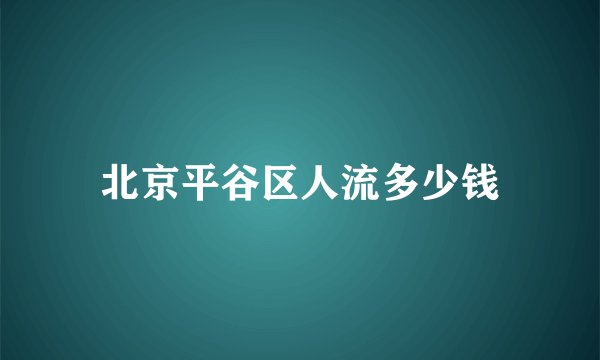 北京平谷区人流多少钱