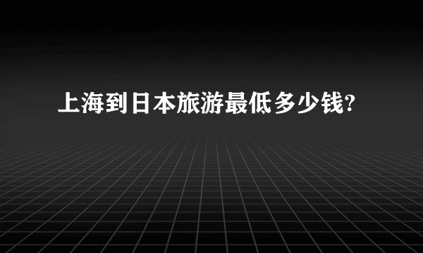 上海到日本旅游最低多少钱?