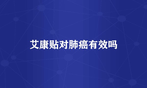 艾康贴对肺癌有效吗