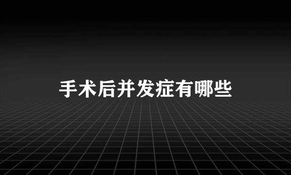 手术后并发症有哪些