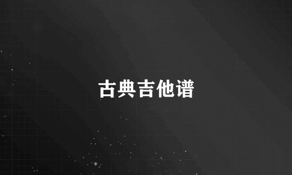 古典吉他谱