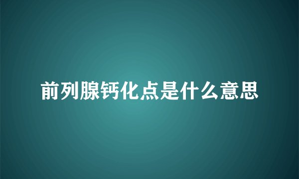 前列腺钙化点是什么意思