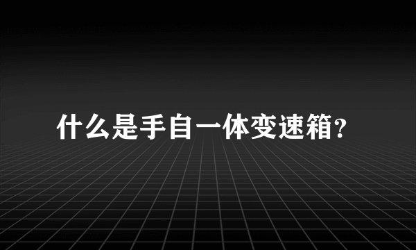 什么是手自一体变速箱？