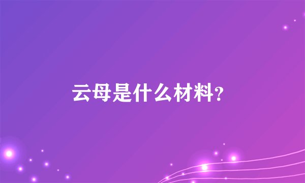 云母是什么材料?