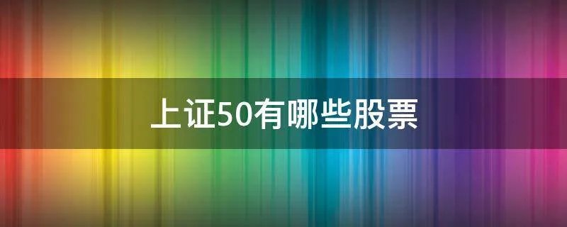 上证50有哪些股票