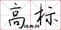 高标