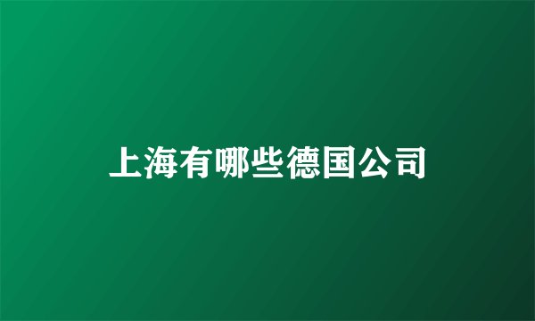 上海有哪些德国公司