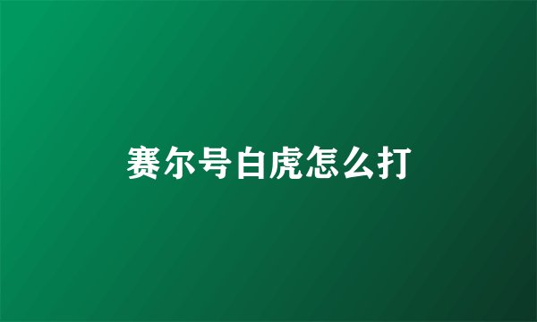 赛尔号白虎怎么打