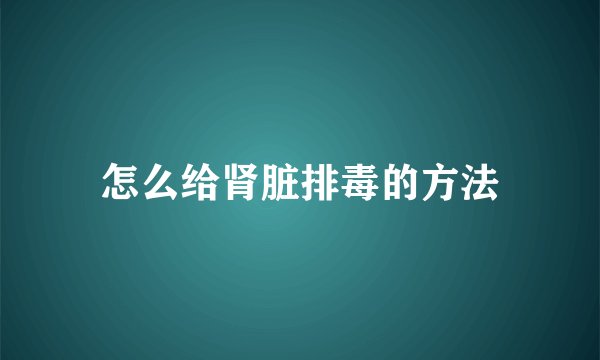 怎么给肾脏排毒的方法