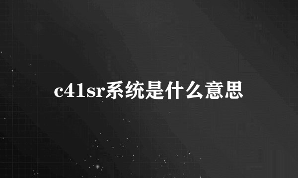 c41sr系统是什么意思