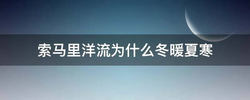 索马里洋流为什么冬暖夏寒