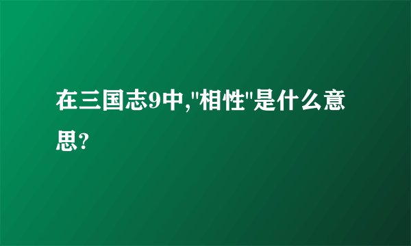 在三国志9中,