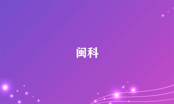闽科