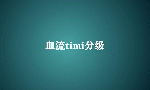 血流timi分级