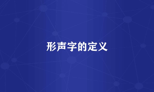 形声字的定义