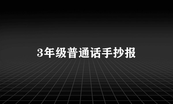 3年级普通话手抄报